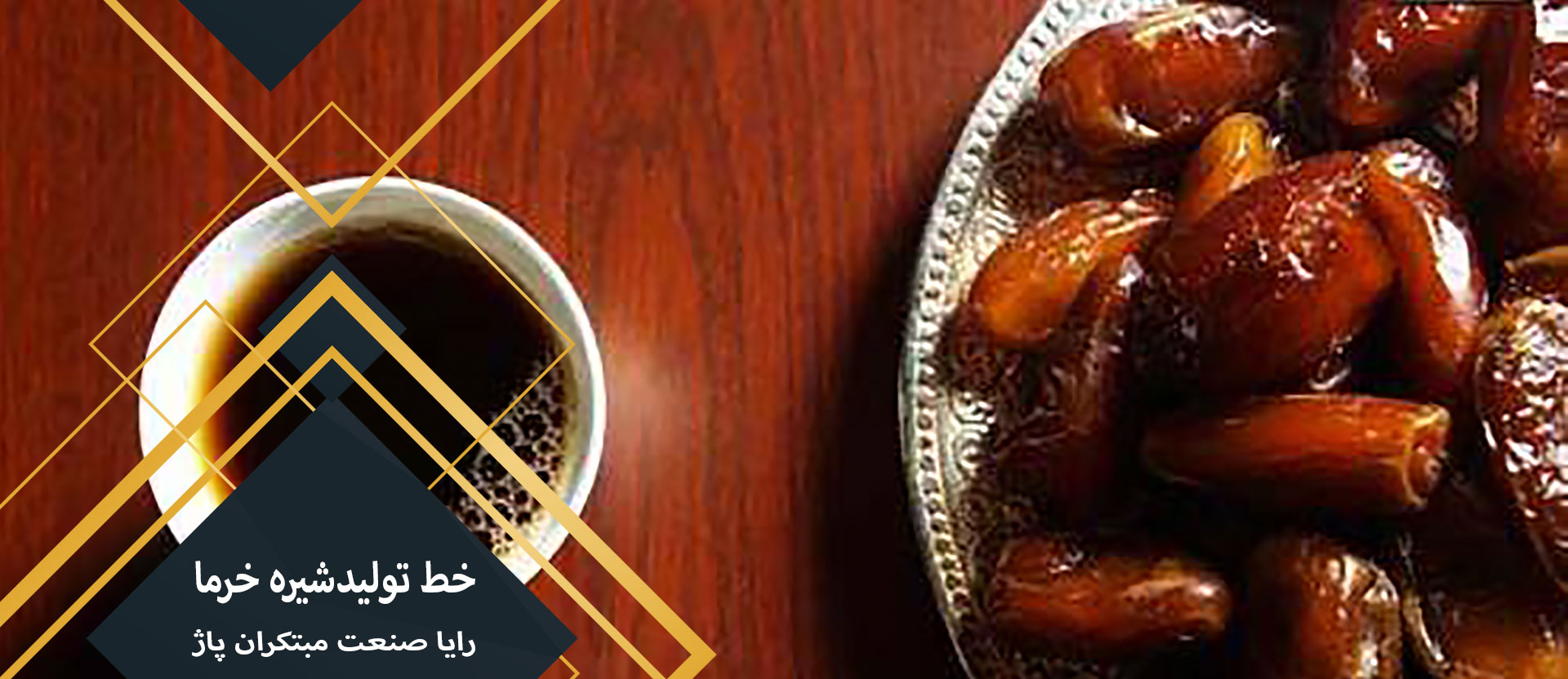 رایا صنعت: خط تولید شیره خرما