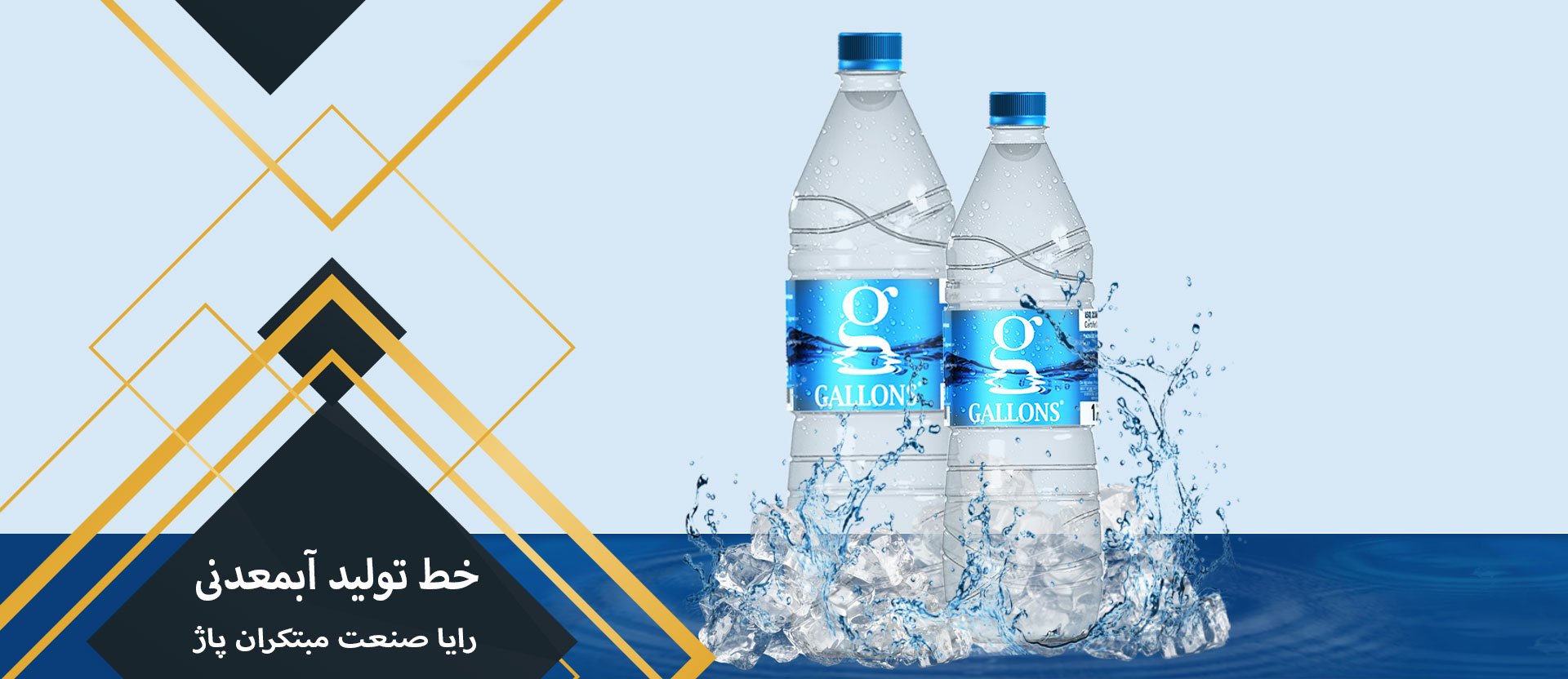 خط تولید آب معدنی رایا صنعت