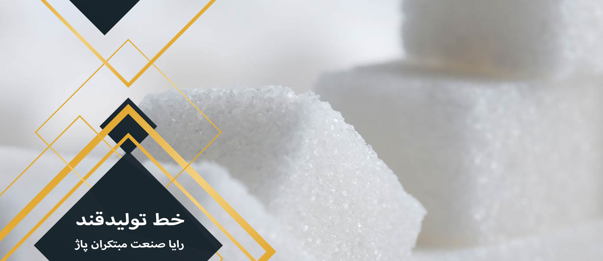 خط تولید قند کله - رایا صنعت